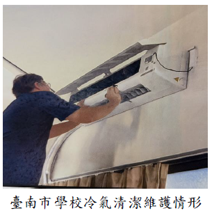 臺南市學校冷氣清潔維護情形