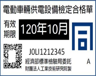 充電樁檢定合格標示示意