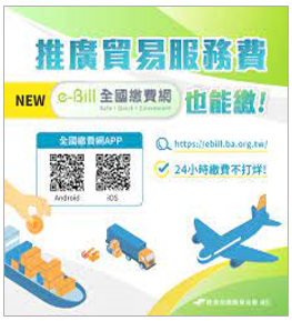 「e-Bill全國繳費網」也能繳推廣貿易服務費海報