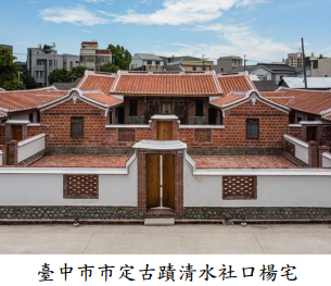 臺中市市定古蹟清水社口楊宅