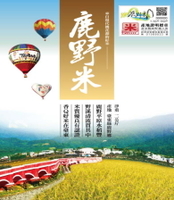 臺東縣鹿野米包裝袋及產地證明標章