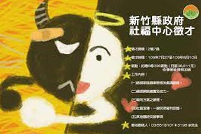 新竹縣政府社福中心校園徵才海報