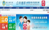 衛生福利部公共場所AED急救資訊網