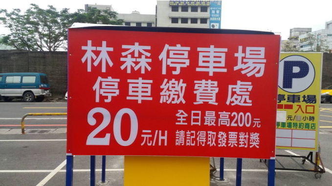 花蓮縣花蓮市林森停車場