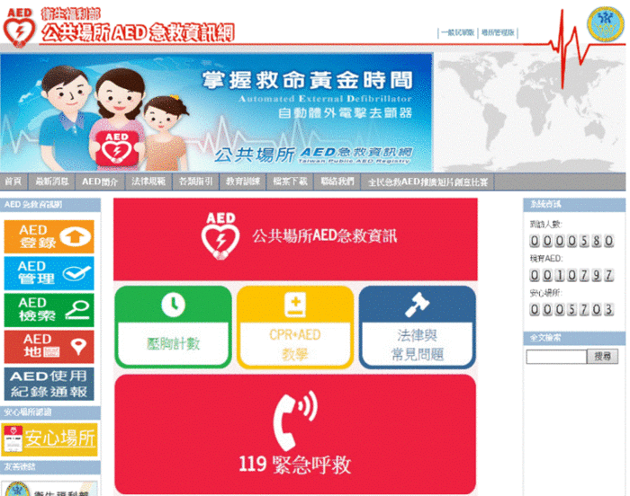 衛生福利部公共場所AED急救資訊網