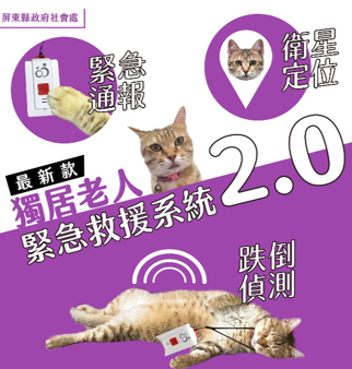 屏東縣緊急救援系統 讓安心多一點