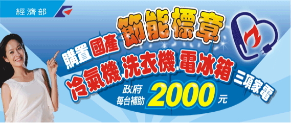 經濟部補助民眾購 ( 換 ) 置節能家電宣傳海報