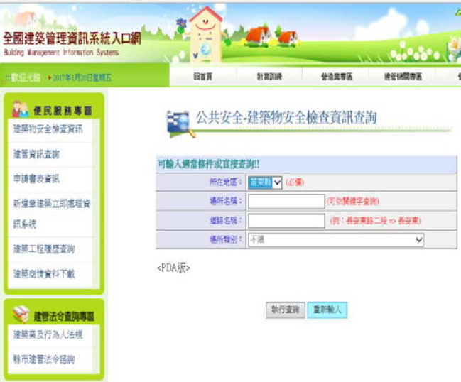 建築物安全檢查資訊查詢