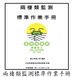 兩棲類監測標準作業手冊