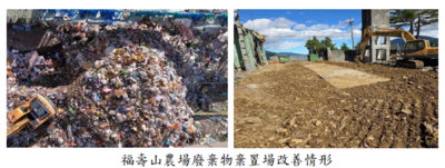福壽山農場 廢棄物棄置場改善情形