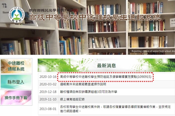 高級中等學校中途離校學生通報系統