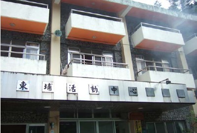原民會東埔活動中心
