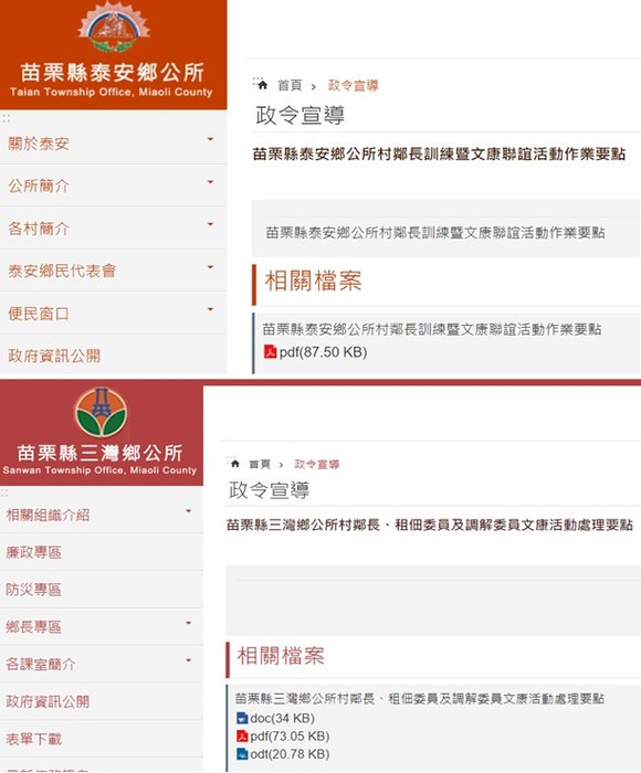 苗栗縣泰安鄉及三灣鄉公所訂定