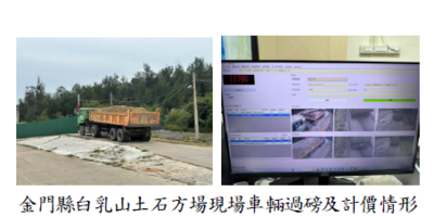 金門縣養護工程所尚未運用新建置地磅資訊系統收費，審計機關促請改善，已啟用，增進收費公平性圖片
