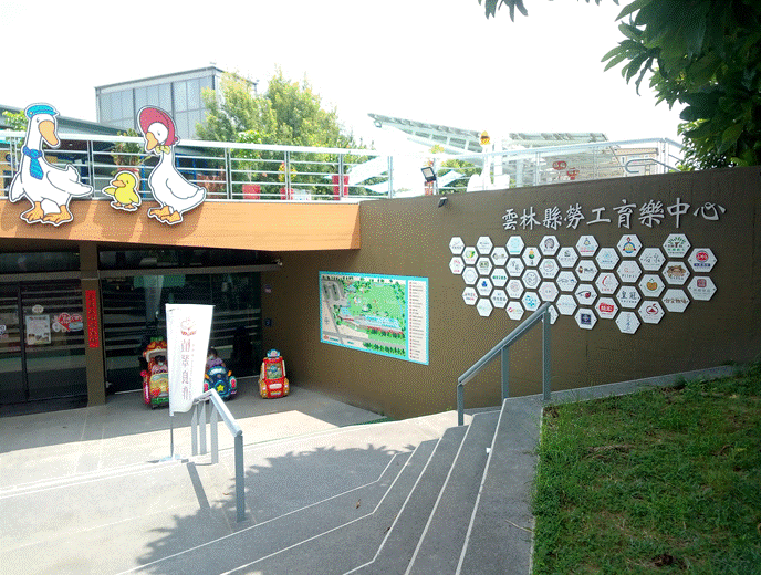 雲林縣勞工育樂中心