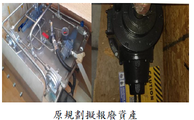 原規劃擬報廢資產圖片