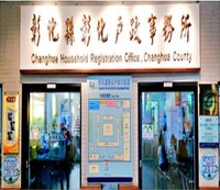 整併後彰化戶政事務所