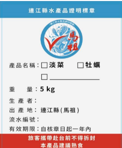連江縣水產品證明標章