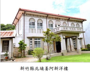 新竹縣北埔姜阿新洋樓