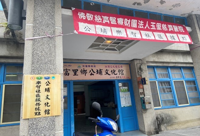 花蓮縣富里鄉公埔文化館失智社區服務據點
