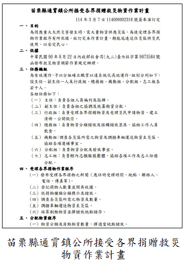 苗栗縣通霄鎮公所接受各界捐贈救災物資作業計畫