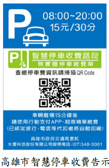 高雄市智慧停車收費告示圖片