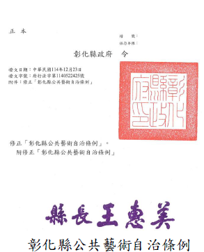 彰化縣公共藝術自治條例