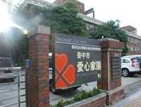 1932臺中市愛心家園