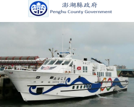 澎湖縣南海之星交通船