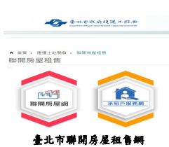 臺北市聯開房屋租售網