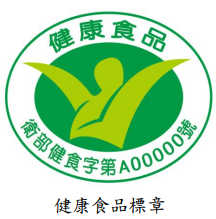 健康食品標章