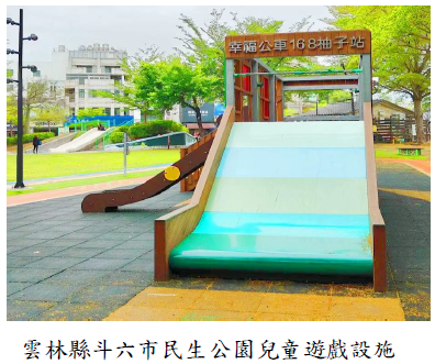 雲林縣斗六市民生公園兒童遊戲設施