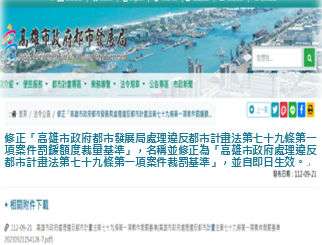 高雄市裁罰基準修正公告