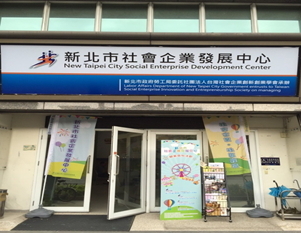 新北市社會企業發展中心