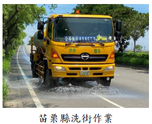 苗栗縣洗街作業