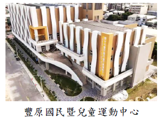 豐原國民暨兒童運動中心圖片