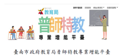 臺南市政府教育局普師特教專業增能平臺