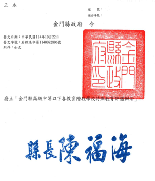 公告廢止金門縣高級中等以下各教育階段學校特殊教育評鑑辦法