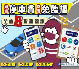 臺中市路邊停車費多元化繳費管道
