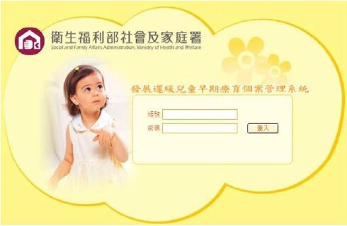 發展遲緩兒童早期療育個案管理系統網頁