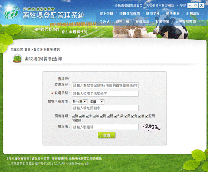 行政院農業委員會畜牧場登記管理系統