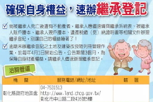 彰化縣未辦繼承登記土地建物宣導廣告