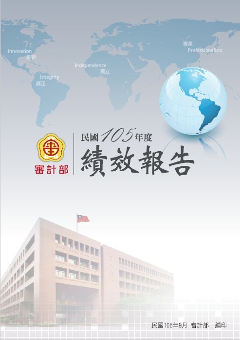 審計部民國105年度績效報告