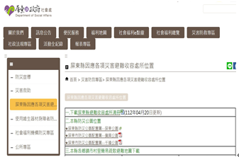 屏東縣政府社會處公告屏東縣因應各項災害避難收容處所位置