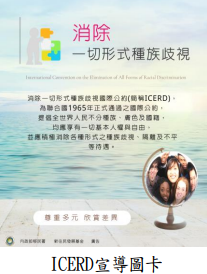ICERD宣導圖卡
