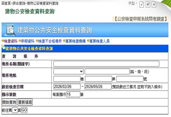 高雄市建築物公共安全檢查資料查詢更新後頁面