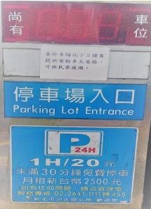 新北市汐止區行政中心公有停車場入口處告示牌