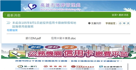 高雄市殯葬管理處新增信用卡繳納使用費服務