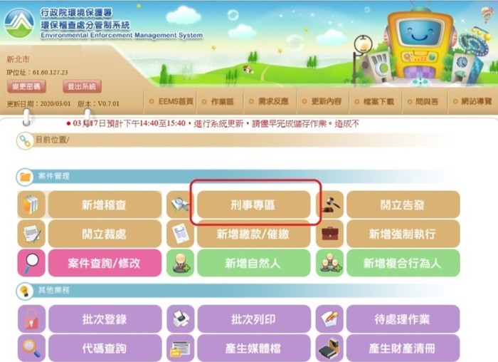 環保稽查處分管制系統