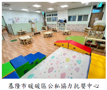 基隆市暖暖區公私協力托嬰中心